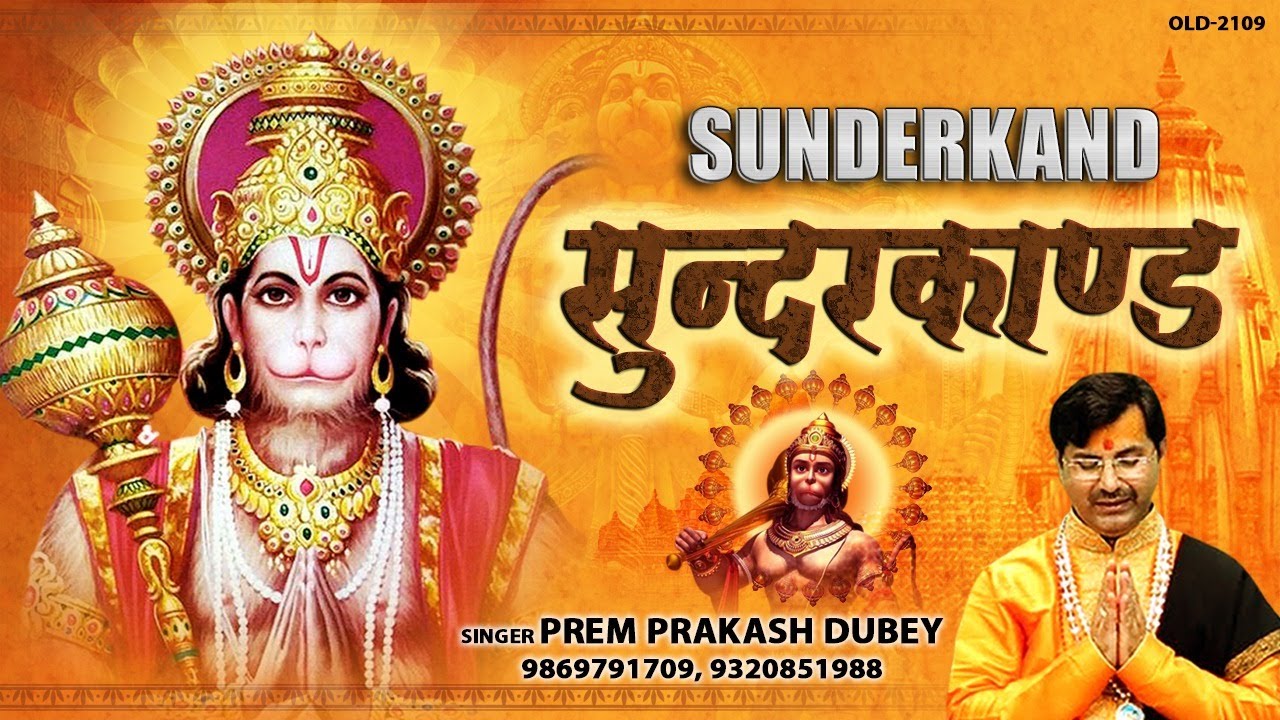 Watch सम्पूर्ण सुन्दरकाण्ड पाठ | Sampurn SunderKand | Prem Prakash Dubey on YouTube Watch सम्पूर्ण सुन्दरकाण्ड पाठ | Sampurn SunderKand | Prem Prakash Dubey on YouTube