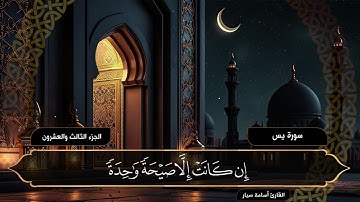 سورة يس ( كاملة ) | القارئ أسامة سيار