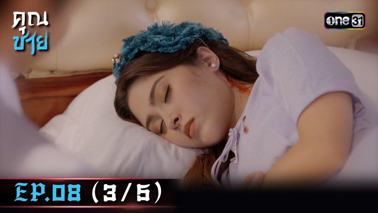 คุณชาย Ep.08 (3/5) | 28 ธ.ค. 66 | one31
