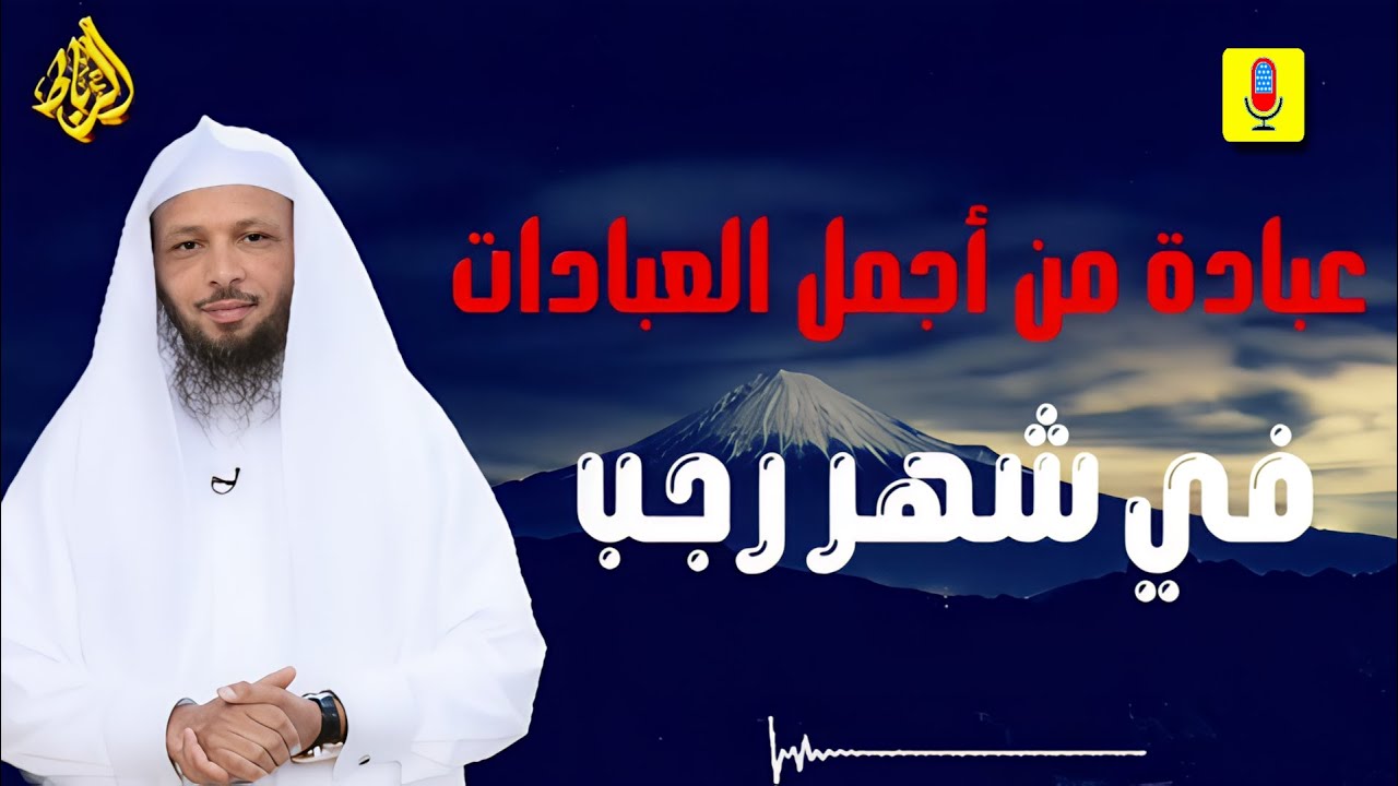 عبادة من أجمل العبادات... في شهر رجب _ الدكتور سعد العتيق