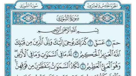 سورة الشورى مكتوبة للقارئ ماهر المعيقلي