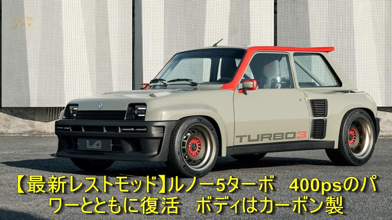 最新レストモッド】ルノー5ターボ 400psのパワーとともに復活 ボディは