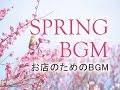 木々が芽吹く春のBGM【商用利用可・店内BGM】Spring BGM -Four seasons in a store-（4062）WHITEBGM