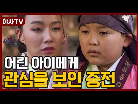 [夜史야사TV] 중전의 관심은 어린 아이? 불꽃튀는 왕후의 전쟁 ♨ | 천일야사