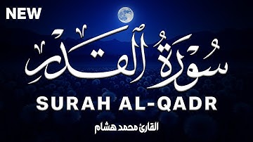سورة القدر كاملة | القارئ محمد هشام Surah Al-Qadr