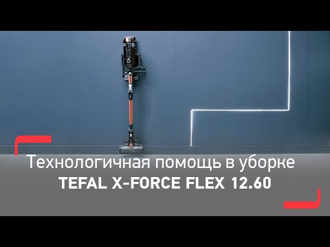 Беспроводной пылесос Tefal X-Force Flex 12.60 | Идеальная уборка 2 в 1 без хлопот