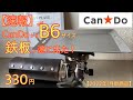 【キャンドゥ新商品】遂に100均からB6サイズの鉄板が発売になりました！これは皆が待ってた神ギアです！330円の衝撃【キャンプ道具】【鉄板】【100均アウトドア】#205