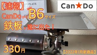 【キャンドゥ新商品】遂に100均からB6サイズの鉄板が発売になりました！これは皆が待ってた神ギアです！330円の衝撃【キャンプ道具】【鉄板】【100均アウトドア】#205