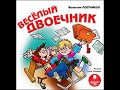 Веселый двоечник. Валентин Постников. Аудиосказки. Сборник рассказов