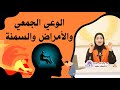 اهم فديو ممكن تشوفه لاهم سبب للامراض و السمنه