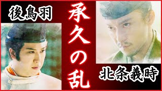 承久の乱とは？わかりやすく解説【鎌倉殿の13人/後鳥羽上皇/北条政子の演説/六波羅探題】