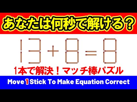 問題なく動作します。 1本だけ動かせ】解けたらIQ天才級！？瞬発力テスト🔥｜マッチ棒