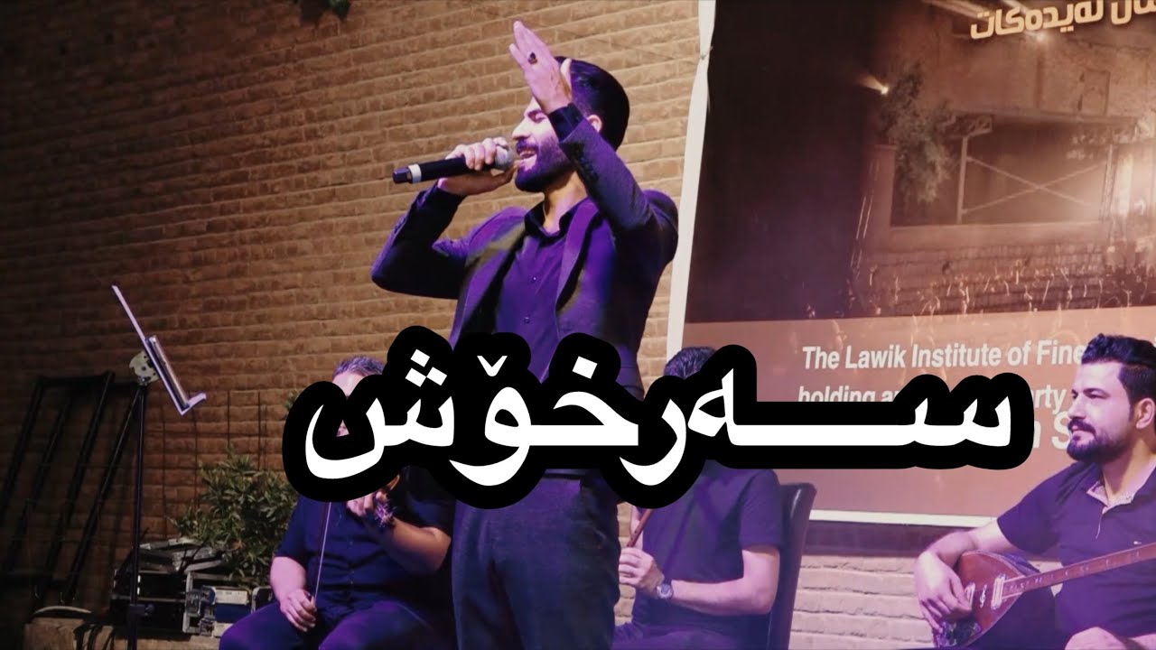 2025luqman safini sarxosh   لوقمان سەفینی سەرخۆش