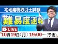 【難易度速報】宅建 令和2年度試験　ライブ配信　10月19日（月）19:00～（開始予定）