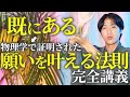 潜在意識『既にある』を誰よりも詳しく解説!実は科学的な根拠まである恐ろしい願望成就の方法です…