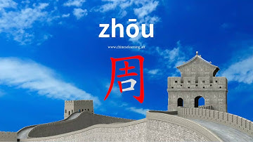 How to read & write Chinese character-"周"如何读