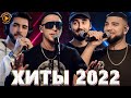 Хиты 2022 - Лучшие Песни 2022 - Русская Музыка 2022 - Новинки Музыки 2022 - Русские Хиты 2022