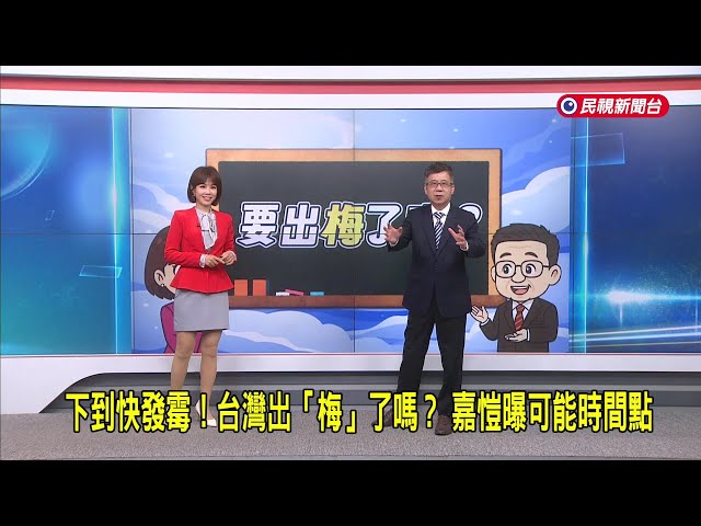 2026/6/16【早安嘉芬】下到快發霉！台灣出「梅」了嗎？ 嘉愷曝可能時間點－民視新聞
