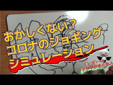 コロナのランニングシュミレーションはおかしいです！【すーぱーのマグマグまぐれ】