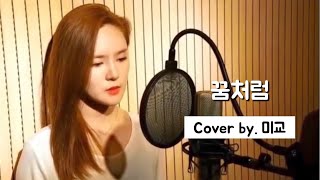 Video thumbnail of "[COVER] 꿈처럼 - 벤 (드라마 '또 오해영' OST) / 미교(MIGYO)"