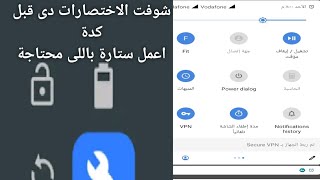 124-شرح تطبيق quick settings لعمل اختصارات كتير تهمك فى ستارة الاشعارات