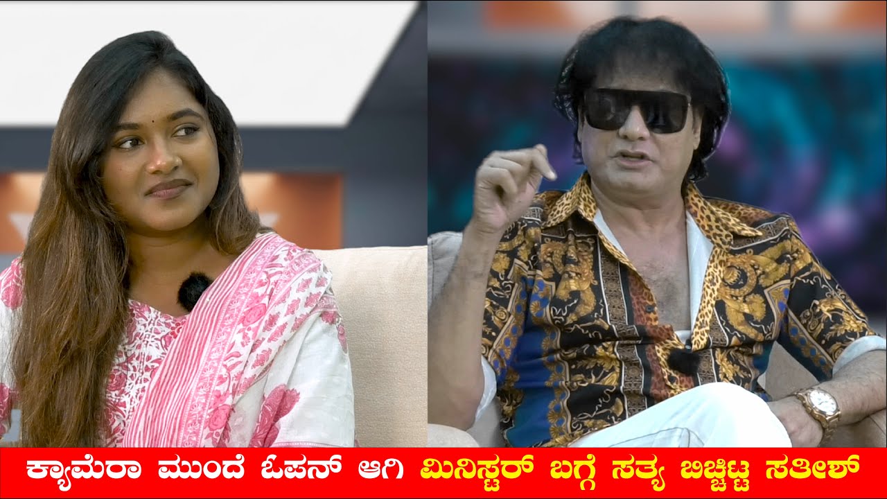 ಕ್ಯಾಮೆರಾ ಮುಂದೆ ಓಪನ್ ಆಗಿ ಮಿನಿಸ್ಟರ್ ಬಗ್ಗೆ ಸತ್ಯ ಬಿಚ್ಚಿಟ್ಟ ಸತೀಶ್