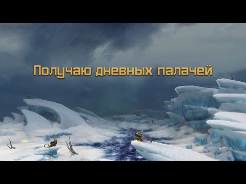 Получаю дневных палачей
