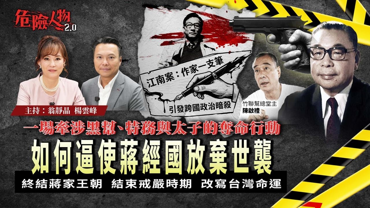 [EP154] 台灣政府派黑幫槍￼殺美國作家 ｜一場牽涉黑幫、特務與總統的奪命行動｜美國如何逼使蔣家放棄世襲｜轟動世界 結束台灣獨裁￼統治 ￼改寫台灣命運