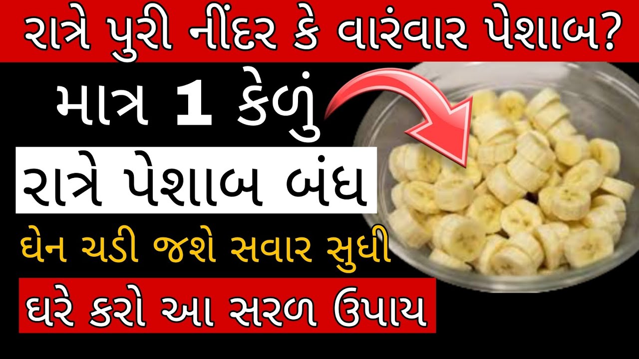 5 ₹ મા વારંવાર પેશાબ ની સમસ્યા માંથી મળશે છૂટકારો | રાત્રે વારંવાર પેશાબ નો ઈલાજ 