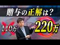 年間220万円を非課税に贈与できる裏ワザ公開！