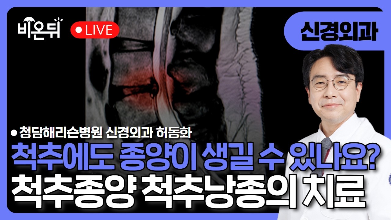 척추에도 종양이 생길 수 있나요? 척추종양 척추낭종의 치료 / 청담해리슨병원 신경외과 허동화