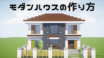 マイクラ 簡単でかっこいい家の作り方 建築講座 Mp3