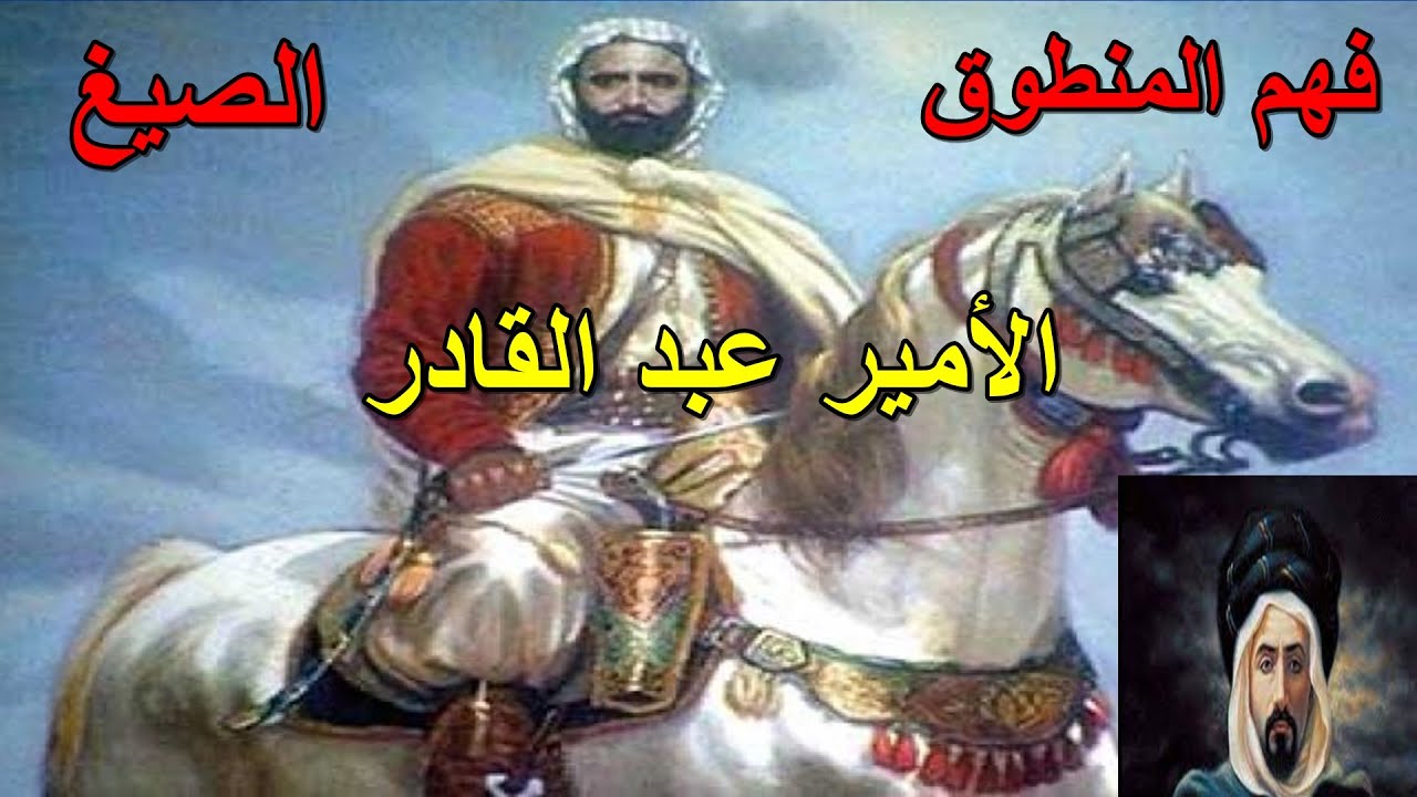 فهم المنطوق الأمير عبد القادر السنة 4 ابتدائي