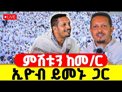 LIVE ምሽቱን ከመምህር ኢዮብ ይመኑ ጋር ቀጥታ ከቦሌ መድኃኔዓለም