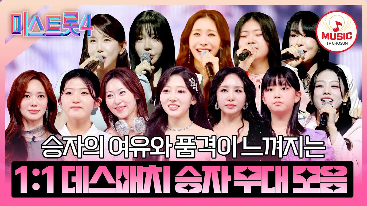 [#미스트롯4] 대한민국이 뽑은 차세대 트롯의 주역들🤩 본선 2차 1:1 데스매치 승자 무대 모음♬ #TVCHOSUNMUSIC (TV CHOSUN 260122 방송 외)