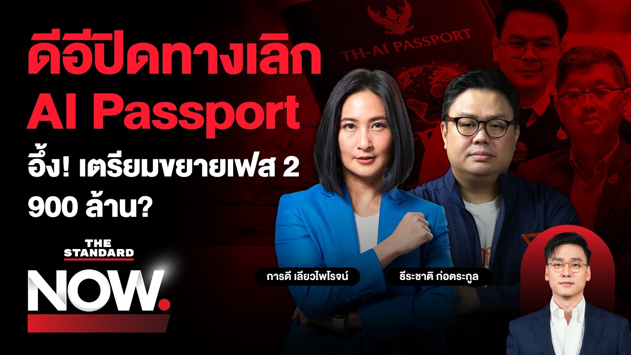AI Passport จุดเสี่ยงไชยชนก ปิดทางยกเลิก อึ้ง! เตรียมขยายเฟส 2 900 ล้าน? | THE STANDARD NOW