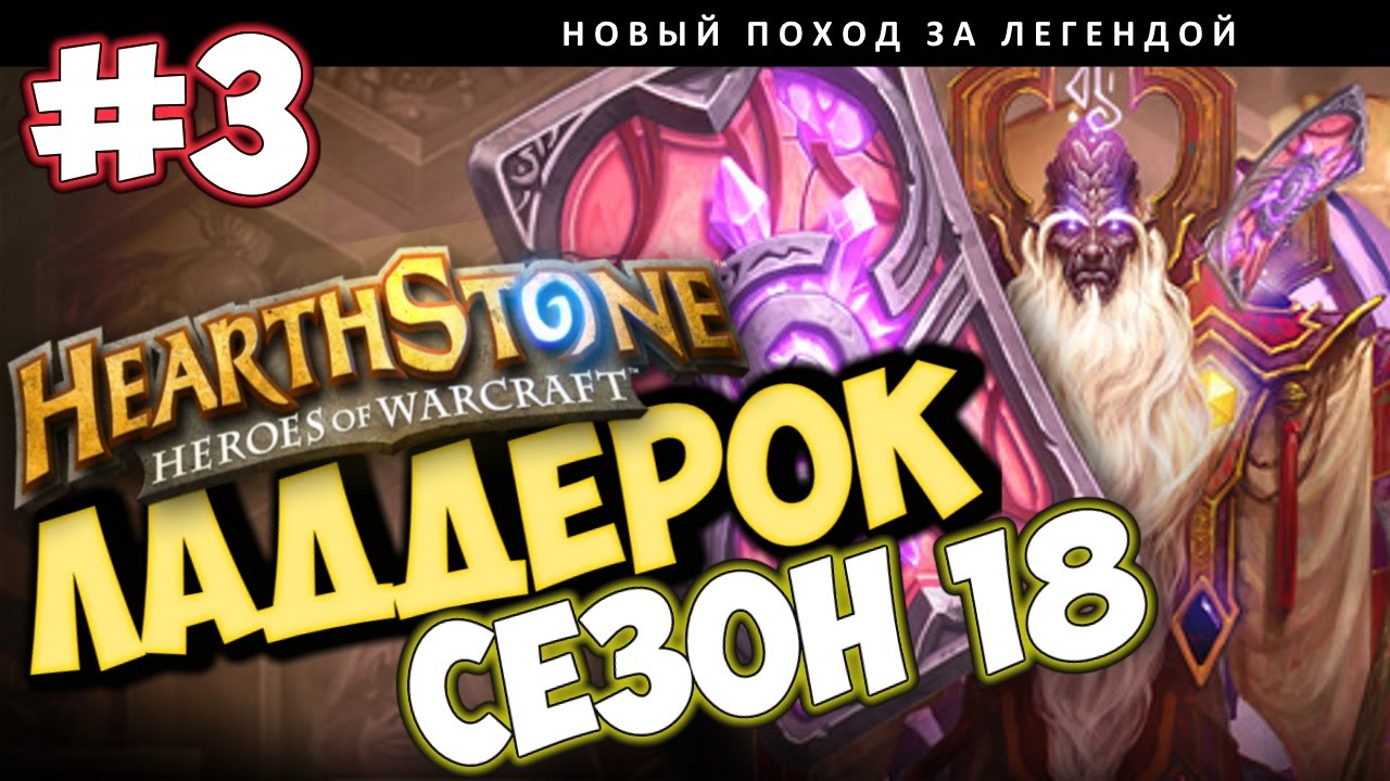 Легендарный брать. Тотем Голиаф. Hearthstone Priest Heroes.