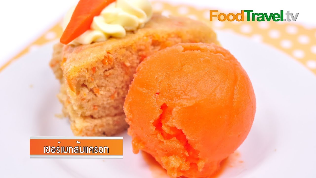 ซอร์เบท์แครอทส้ม Orange Carrot Sorbet | FoodTravel