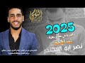 جنون المجوز 2025 الفنان نصر ابو اسكندر ناصر يغني وغسان يعزف تسجيلات النورسي 0785100384 
