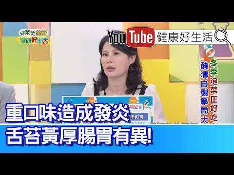 余雅雯：醃漬吃太多？中醫來看易造成「過敏」！「重口味」造成發炎 「舌苔黃厚」腸胃有異！配合當令白菜白蘿蔔解胃熱！ 「確診」後久咳不癒？ 可能是重口味刺激【健康好生活】