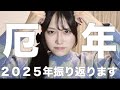 【雑談】厄年の女、病み散らかした１年を振り返る【本厄】