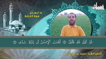 ما تيسر من سورة القيامة للقارئ الشيخ محمد بن عوض الله