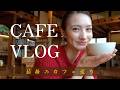 【カフェ巡りVLOG】大人の箱根旅☕️甘味処・ベーカリー・足湯カフェ・美術館