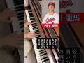 西川龍馬選手〈広島東洋カープ〉の応援歌を、美しく感情込めてピアノで弾きました。肉離れ復帰祈願🙏🏻✨ #野球 #shorts