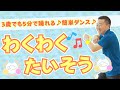 『わくわく体操』幼稚園.保育園の子ども達でも踊れる簡単振り付けのダンスを一緒に踊ろう!(幼稚園/保育園) #保育 #ダンス #幼稚園 #保育園 #たいそう #運動会 #発表会 #お遊戯会