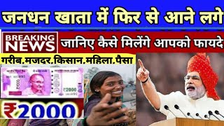 जन धन खाता धारकों को मिलेंगे 2000 रुपये मोदी सरकार आज से बडा ऐलान | jan dhan yojana 2020 || jandhan