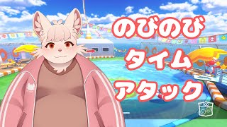 【マリオカート8DX】 のびのびタイムアタック