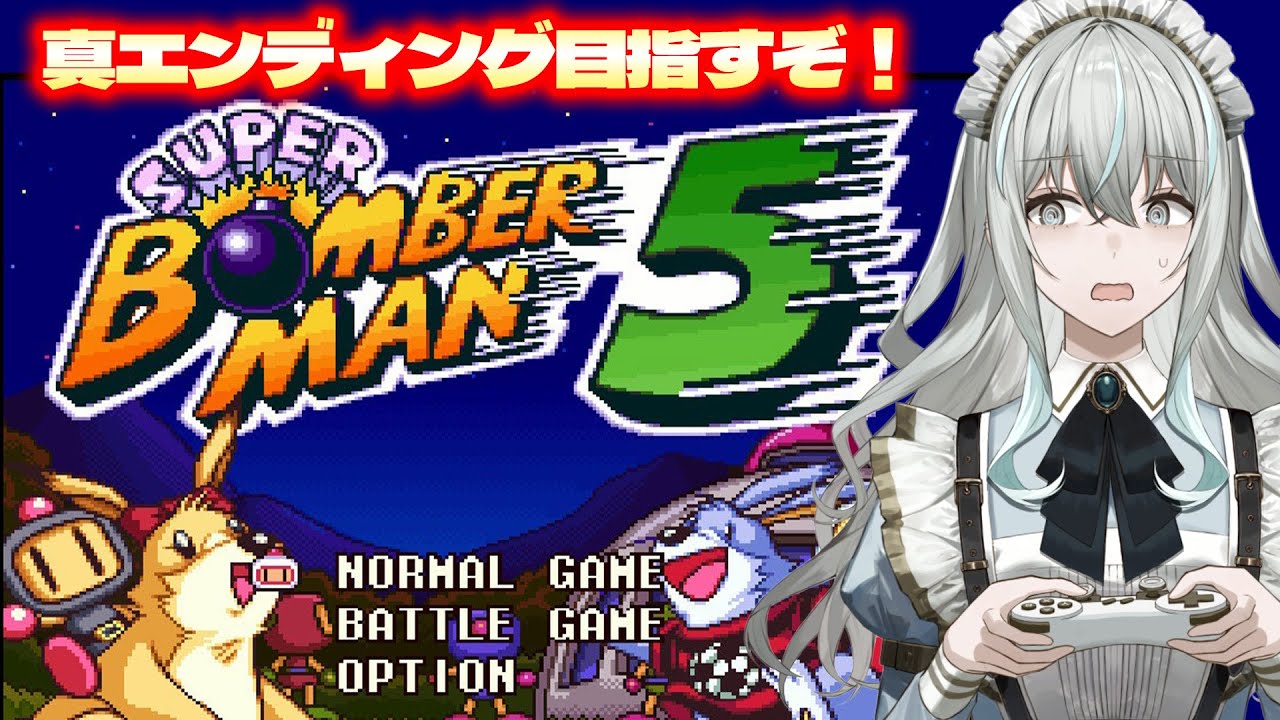 スーパーボンバーマン5】完全初見で真エンディングが見たい！見たいん