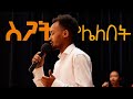 ስጋት የሌለበት WORSHIP Misgana General Christian Fellowship Poland