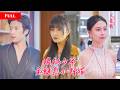 [FULL]落魄少女被疯批少爷囚禁做他的魅惑小野猫,深夜露出姣好身材撩得少爷沦陷,谁知她竟是隐藏大佬,少爷甘愿做她的舔狗!JDDJ